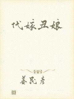 代嫁丑娘