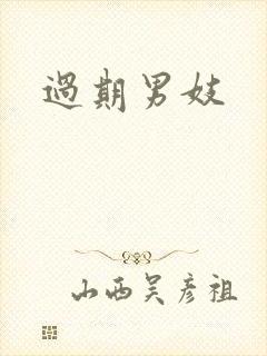 过期男妓