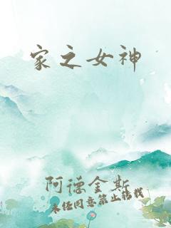家之女神