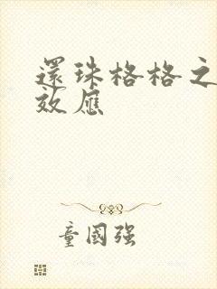 还珠格格之蝴蝶效应