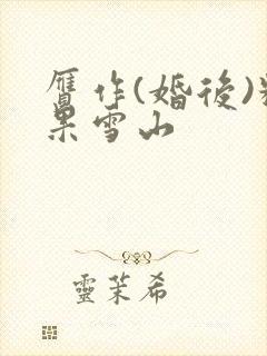 赝作(婚后)糖果雪山