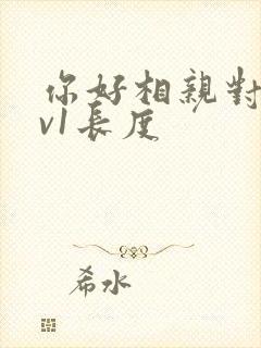你好相亲对象1v1长度