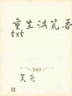 重生洪荒吾称尊txt