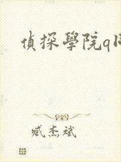 侦探学院q同人