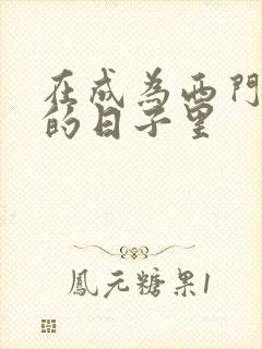 在成为西门吹雪的日子里