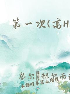 第一次(高H)