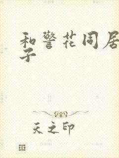 和警花同居的日子