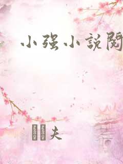 小强小说阅读网