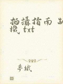 拍摄指南 制造机 txt