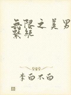 无限之美男养成系统