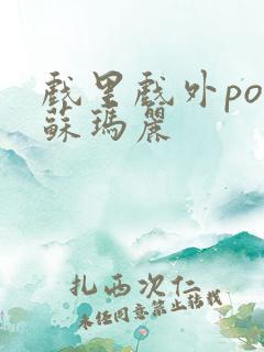 戏里戏外po 苏玛丽