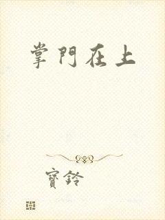 掌门在上
