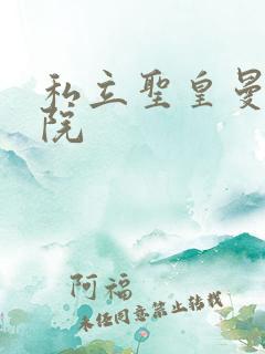 私立圣皇曼女学院