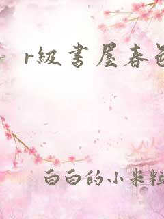 r级书屋春色吧