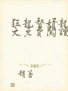 狂龙赘婿龙浩全文免费阅读完整版