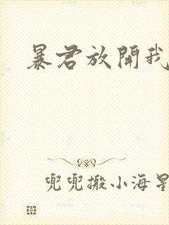 暴君放开我娘亲