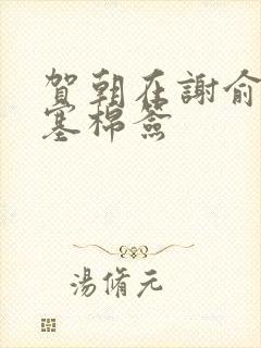 贺朝在谢俞里面塞棉签