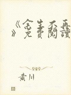 《余生不再爱你》免费阅读