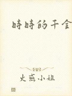 时时的千金