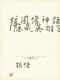 校园修神录4.1隐藏英雄密码