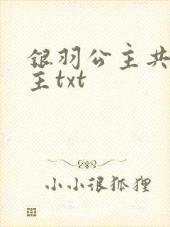 银羽公主共享公主txt