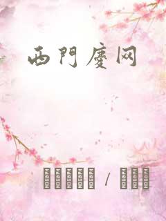 西门庆网