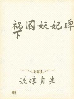 祸国妖妃睥睨天下