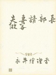 夫妻请部长家里做客