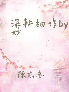 深耕细作by妙妙