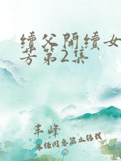 续父开续女包小芳第2集