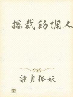 总裁的佣人老婆