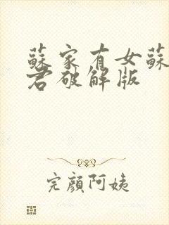 苏家有女苏杳顾君破解版