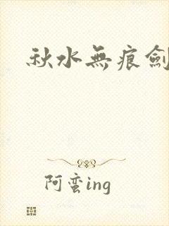 秋水无痕剑