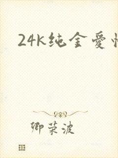 24k纯金爱情