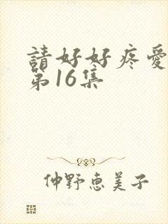 请好好疼爱里面第16集