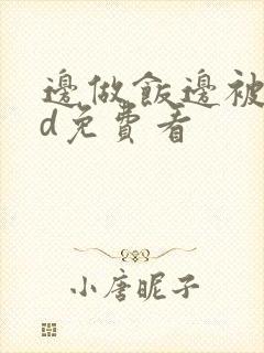 边做饭边被躁hd免费看