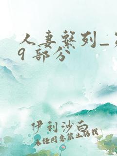 人妻系列_第 9 部分