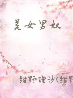 美女男奴