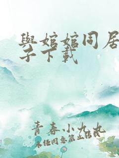 与婠婠同居的日子下载