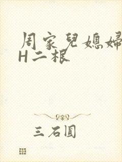 周家儿媳妇NPH二根