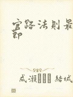 官路法则最新章节