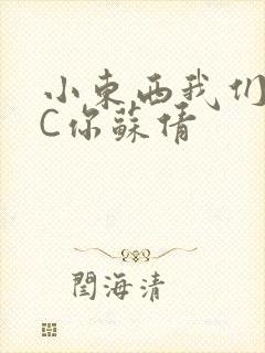小东西我们两个C你苏倩