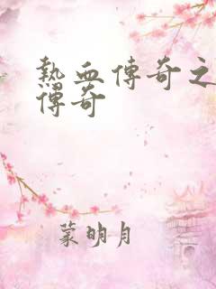 热血传奇之铸造传奇