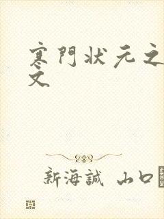 寒门状元之死原文