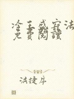 冷王盛宠法医妃免费阅读