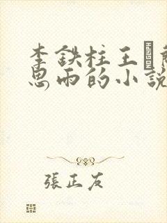 李铁柱王琡兰李思雨的小说免费