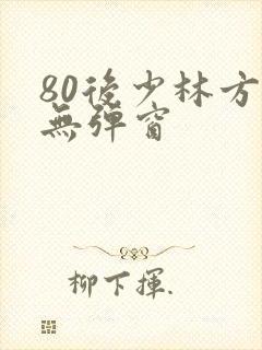 80后少林方丈无弹窗