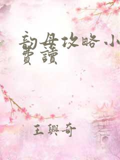 韵母攻略小说免费读