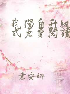 我独自升级下拉式免费阅读