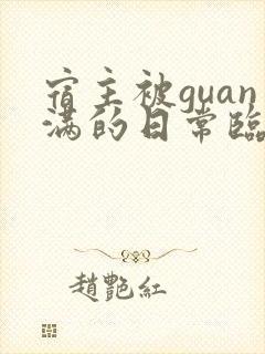 宿主被guan满的日常临安免费